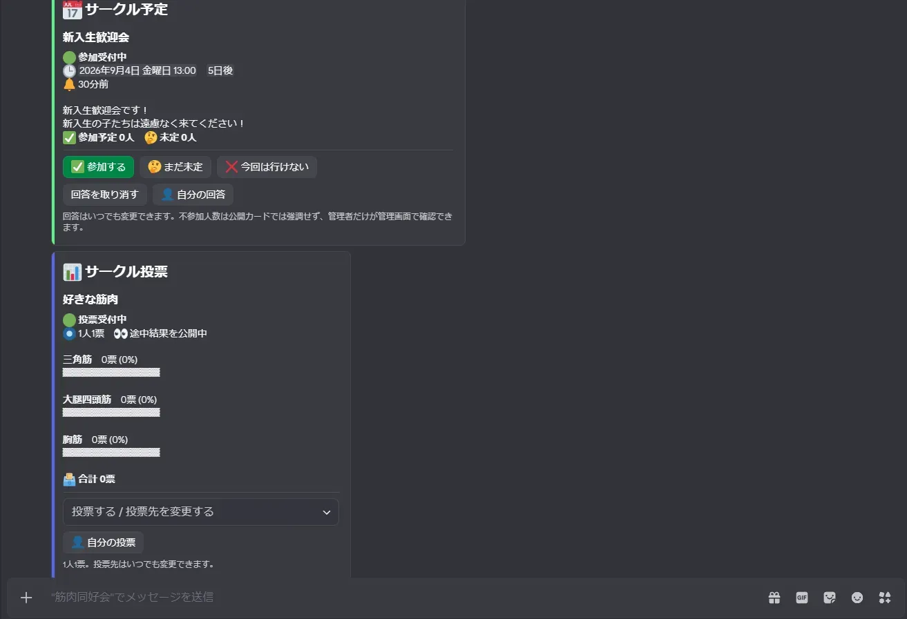 サークルで作成された予定と投票