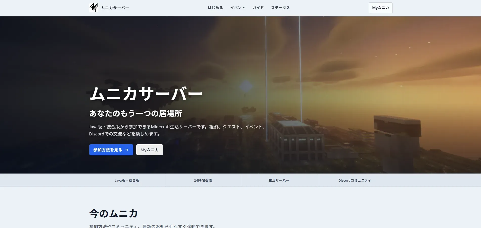ムニカサーバー公式サイトの新しいトップページ