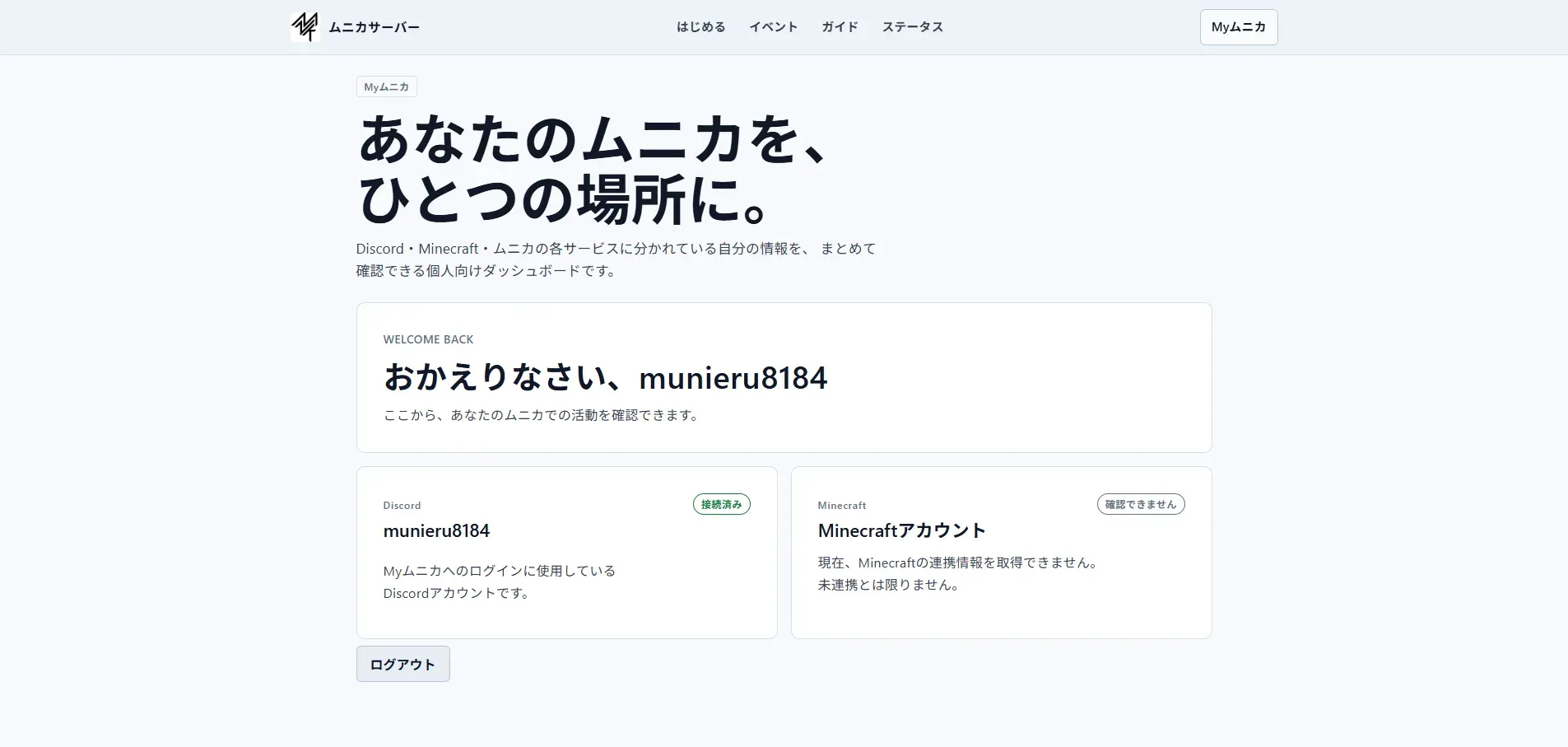 Myムニカのダッシュボード