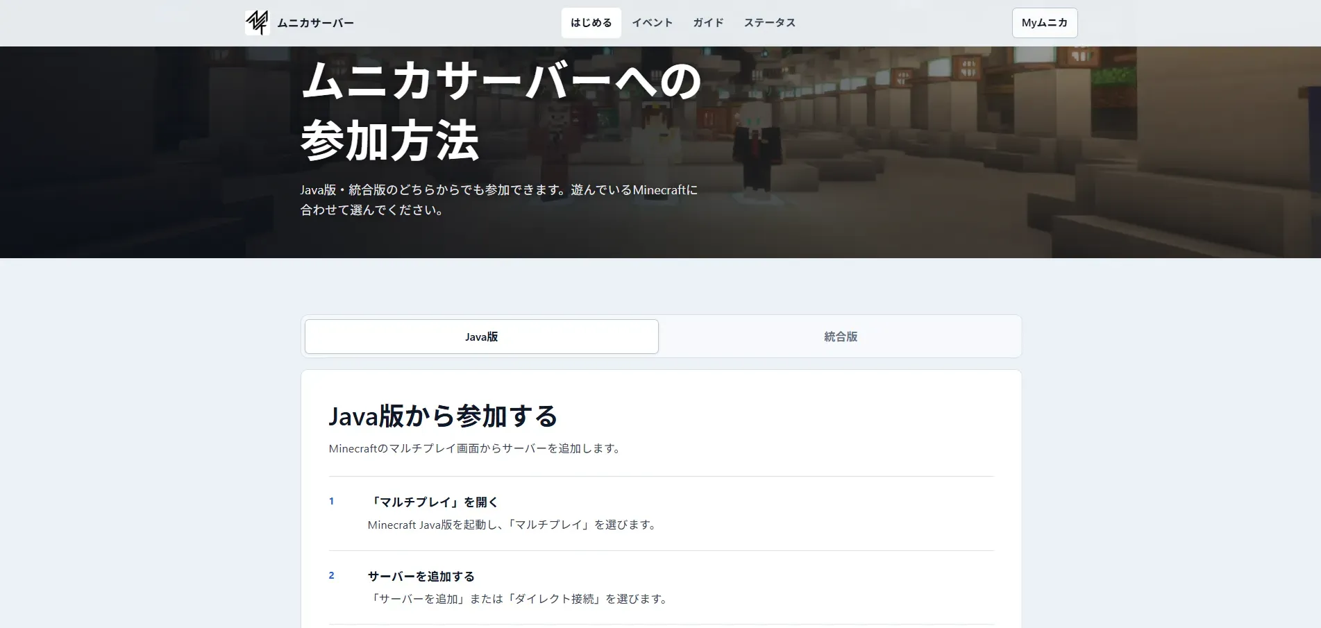 Java版と統合版の参加方法を案内するページ
