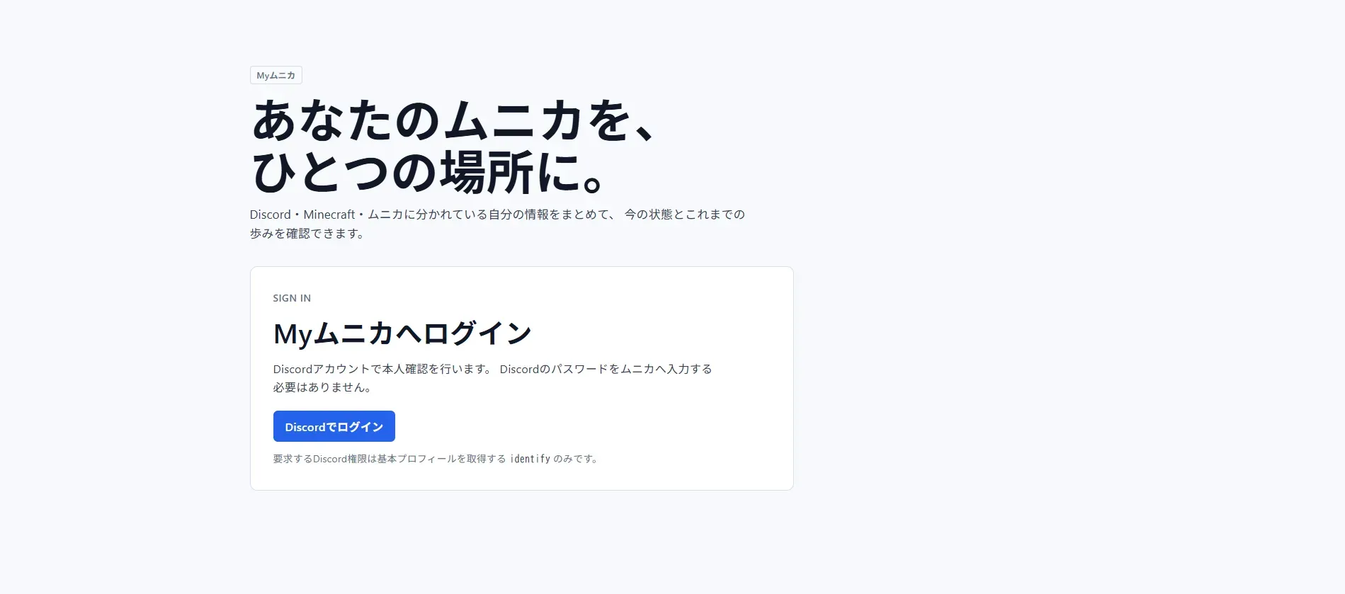 DiscordでログインするMyムニカの画面