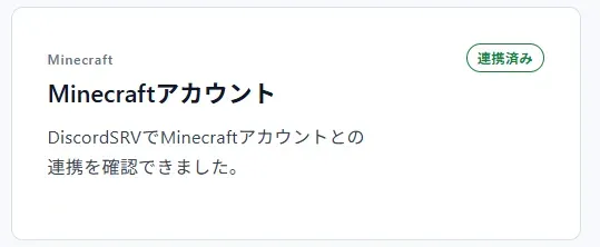 Minecraftアカウントが連携済みの場合