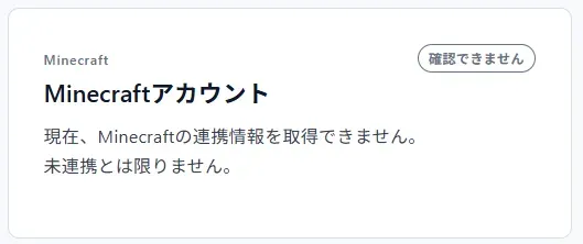 Minecraftアカウントが未連携の場合
